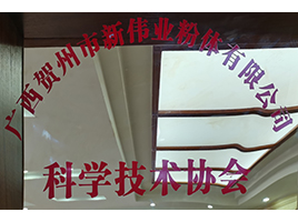 科學(xué)技術(shù)學(xué)會——新偉業(yè)粉體